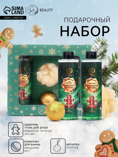 Новогодний подарочный набор косметики SB BEAUTY, шампунь, гель для душа, бомбочка, мочалка, с ароматом имбирного пряника и мандарина