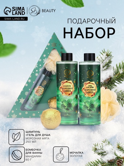 Новогодний подарочный набор косметики SB BEAUTY, шампунь, гель для душа, бомбочка, мочалка, с ароматом мяты и мандарина