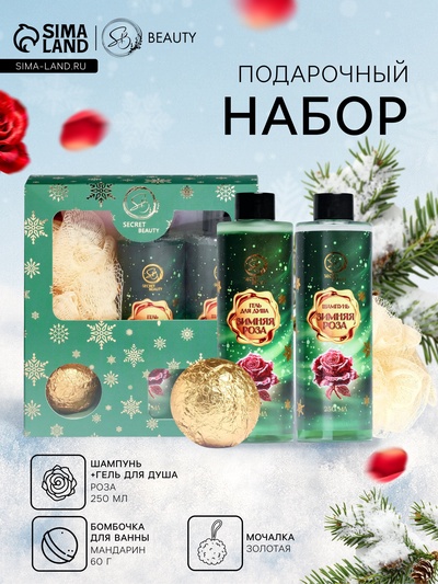 Новогодний подарочный набор косметики SB BEAUTY, шампунь, гель для душа, бомбочка, мочалка, с ароматом розы и мандарина