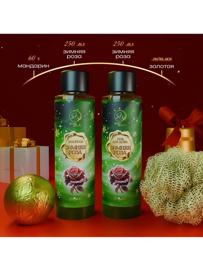 Новогодний подарочный набор косметики SB BEAUTY, шампунь, гель для душа, бомбочка, мочалка, с ароматом розы и мандарина