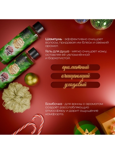 Новогодний подарочный набор косметики SB BEAUTY, шампунь, гель для душа, бомбочка, мочалка, с ароматом розы и мандарина