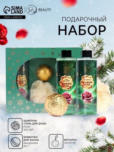Новогодний подарочный набор косметики SB BEAUTY, шампунь, гель для душа, бомбочка, мочалка, с ароматом розы и мандарина