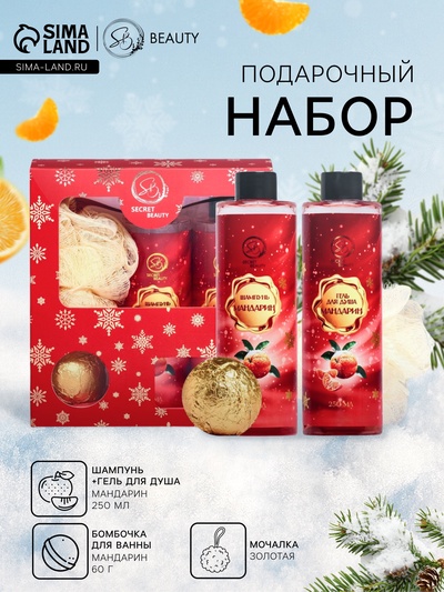 Новогодний подарочный набор косметики SB BEAUTY, шампунь, гель для душа, бомбочка, мочалка, с ароматом мандарина