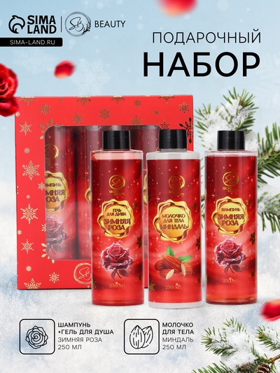Новогодний подарочный набор косметики SB BEAUTY, шампунь, гель для душа, молочко для тела, с ароматом миндаля и розы