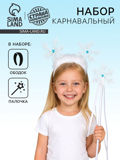 Карнавальный набор «Снежинка»: ободок, жезл