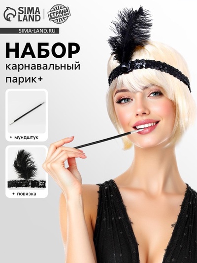 Карнавальный набор повязка на голову с пером, мундштук, цвет черный