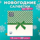 Новогодние салфетки бумажные Art Bouquet «Подарок зеленый», 3 слоя, 33х33 см, 20 шт. - Фото 1