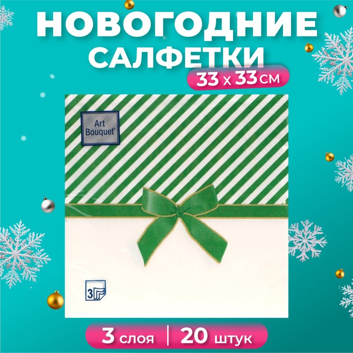 Новогодние салфетки бумажные Art Bouquet «Подарок зеленый», 3 слоя, 33х33 см, 20 шт. - Фото 1