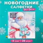 Салфетки бумажные Bouquet de Luxe «Дедушка Мороз», 3 слоя, 24х24, 25 шт. 10693288 - фото 13708049