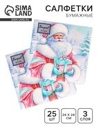 Салфетки новогодние бумажные Bouquet de Luxe «Дедушка Мороз», 3 слоя, 24×24 см, 25 шт. - Фото 1