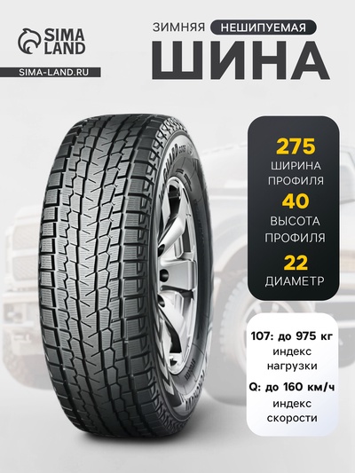 Шина зимняя нешипуемая Yokohama IceGuard G075 275/40 R22 107Q