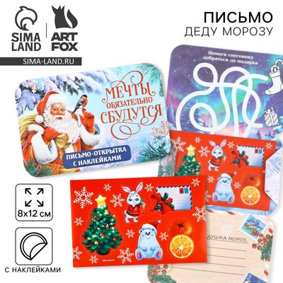 Письмо Деду Морозу открытка с наклейками «Мечты обязательно сбудутся»