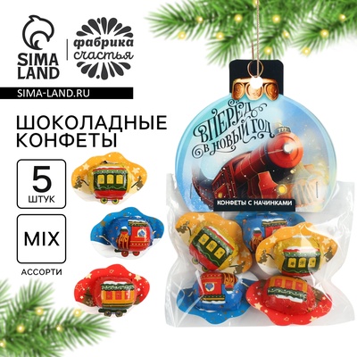 Конфеты шоколадные 5 шт. «Паровоз»
