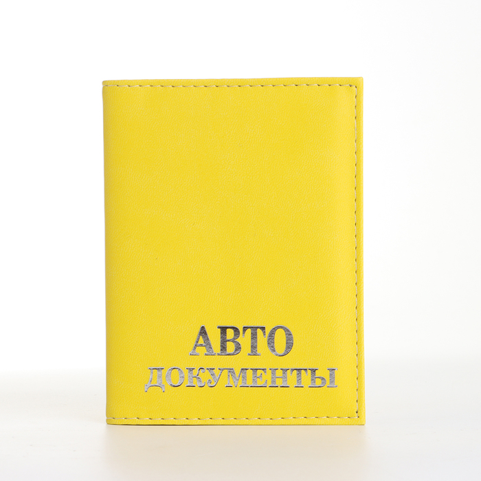 

Обложка для автодокументов, цвет жёлтый