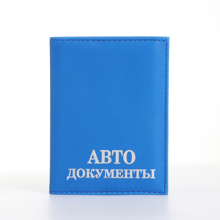Обложка для автодокументов, цвет синий - Фото 1