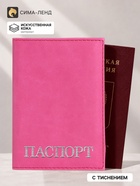Обложка для паспорта, тиснение серебро, розовая - Фото 1