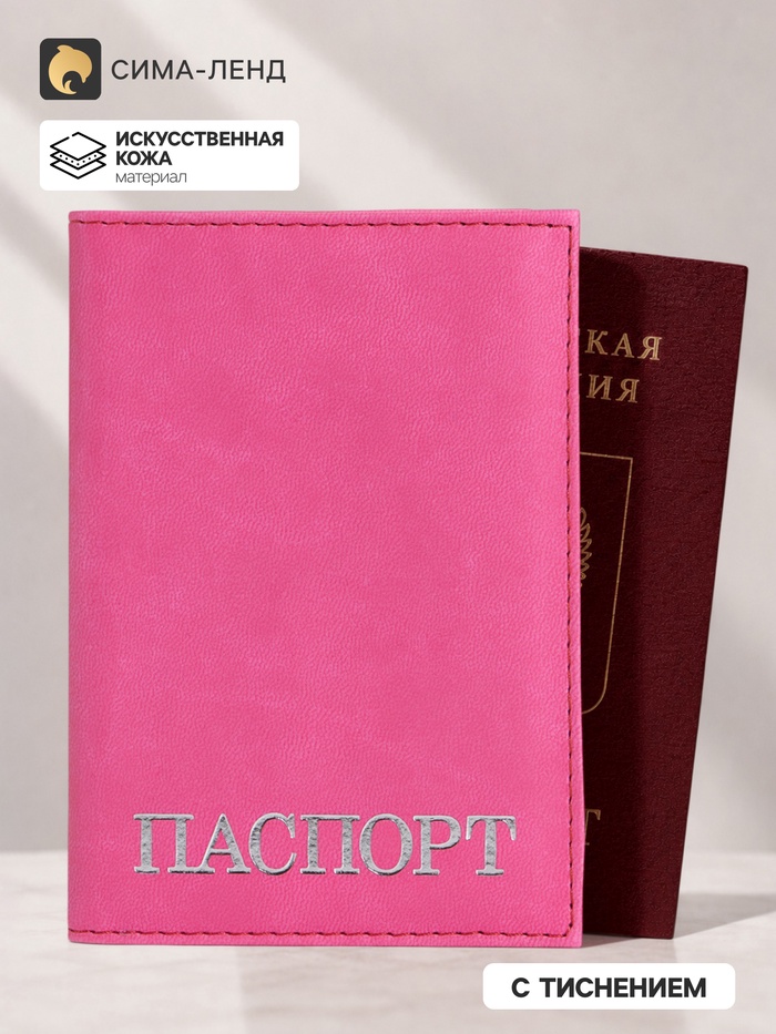 Обложка для паспорта, тиснение серебро, розовая - Фото 1