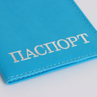 Обложка для паспорта, цвет голубой - фото 25626648