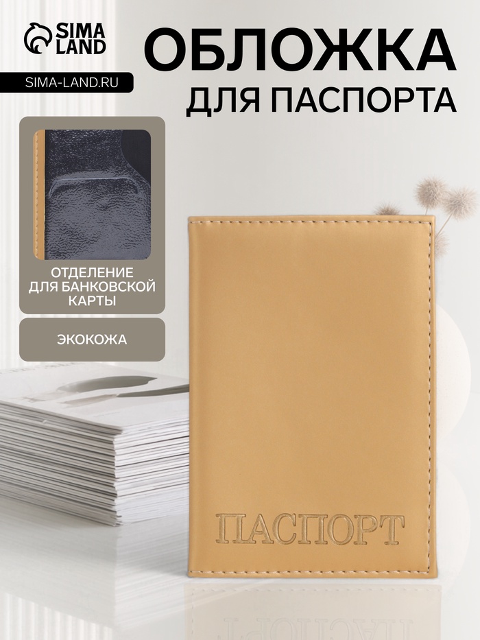 Обложка для паспорта, с тиснением, бежевая - Фото 1