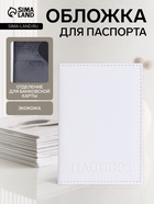 Обложка для паспорта, белая - Фото 1