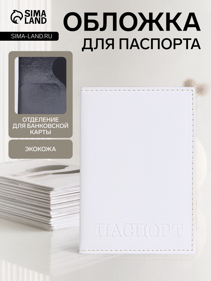 Обложка для паспорта, белая - Фото 1