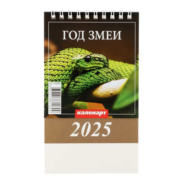 Календарь настольный, домик "Символ года - 2" 2025, 10 х 14 см