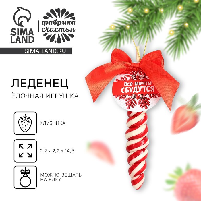 

Новый год! Леденец, ёлочная игрушка в форме спирали «Все мечты сбудутся», со вкусом клубники, 30 г