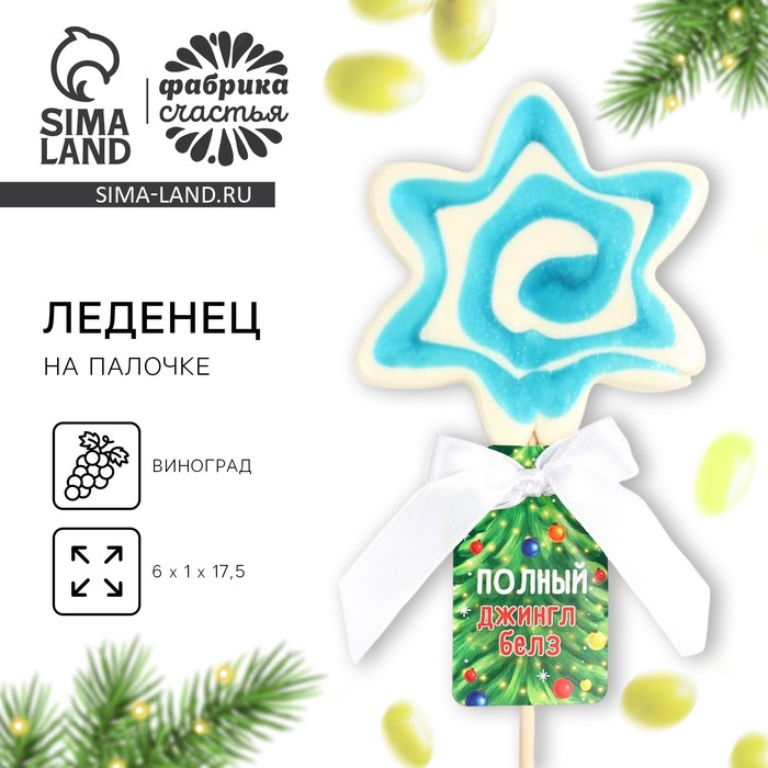 Леденец новогодний на палочке «Полный джингл-беллс», со вкусом винограда, 35 г. - Фото 1