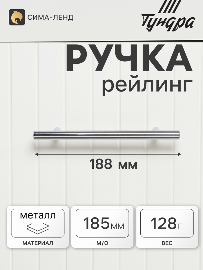 Ручка рейлинг ТУНДРА BISTRO, d=12 мм, м/о 128 мм, цвет хром, 4 шт.