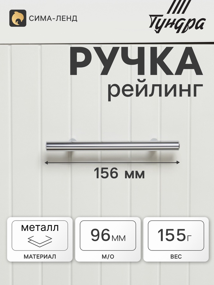 Ручка рейлинг ТУНДРА BISTRO, d=12 мм, м/о 96 мм, цвет хром, 4 шт.