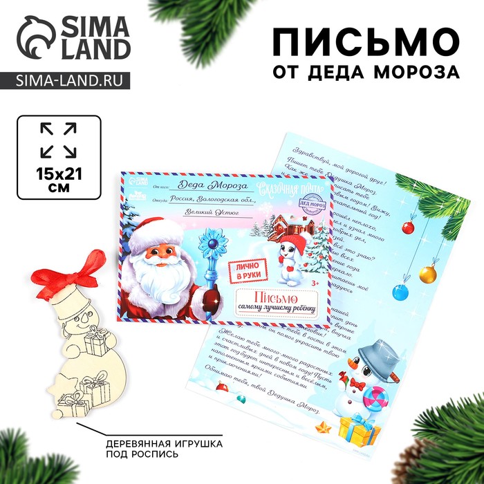 Письмо от Деда Мороза на новый год в конверте «Долгожданный ответ!» с деревянной игрушкой под роспись - Фото 1