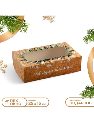 Коробка новогодняя складная с окном «Загадай Желание», 25×15×7 см