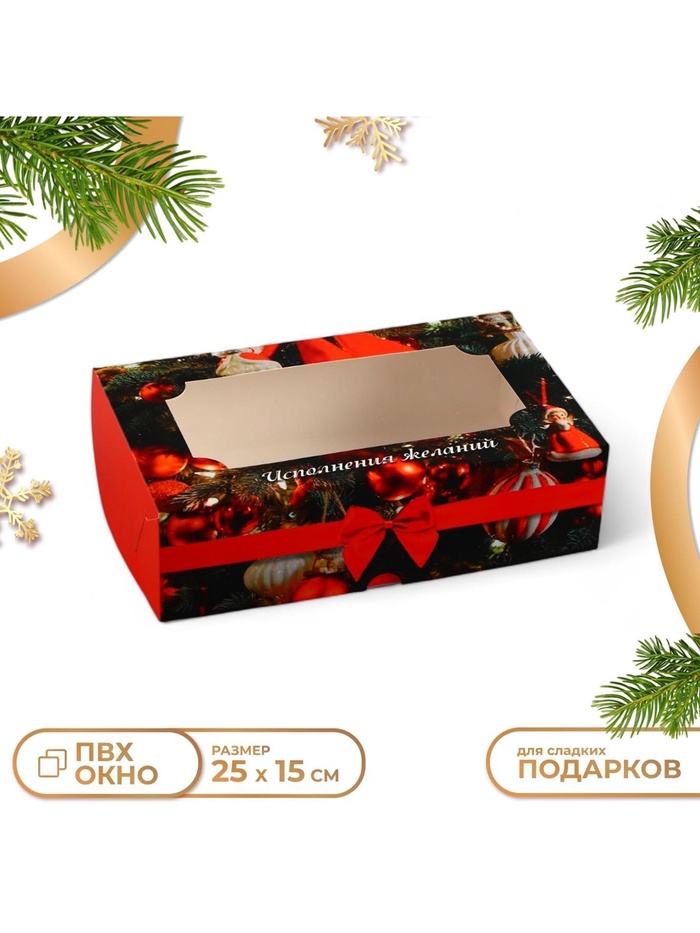 Коробка новогодняя складная с окном «Исполнения желаний», 25×15×7 см - Фото 1