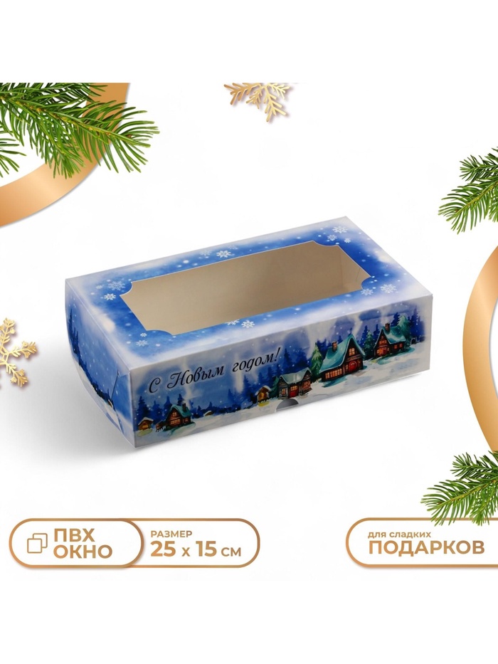 Коробка новогодняя складная с окном «С Новым годом», 25×15×7 см - Фото 1