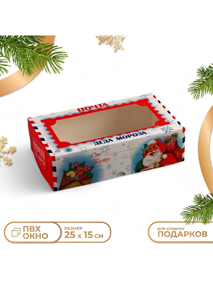 Коробка подарочная складная с окном «Новогодняя почта», 25×15×7 см - Фото 1