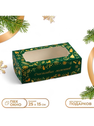 Коробка подарочная новогодняя складная с окном «Счастливых моментов», 25×15×7 см