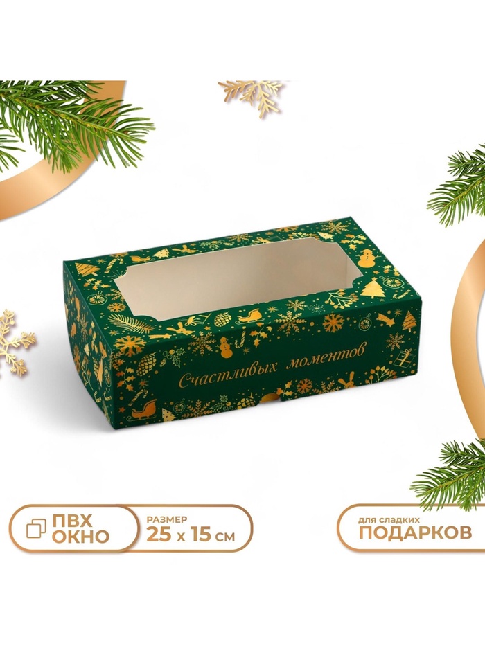 Коробка подарочная новогодняя складная с окном «Счастливых моментов», 25×15×7 см - Фото 1