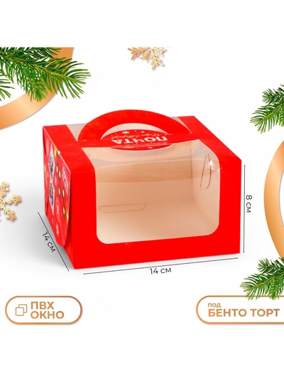 Коробка под бенто - торт с окном новогодняя «Верь в чудеса», 14×14×8 см