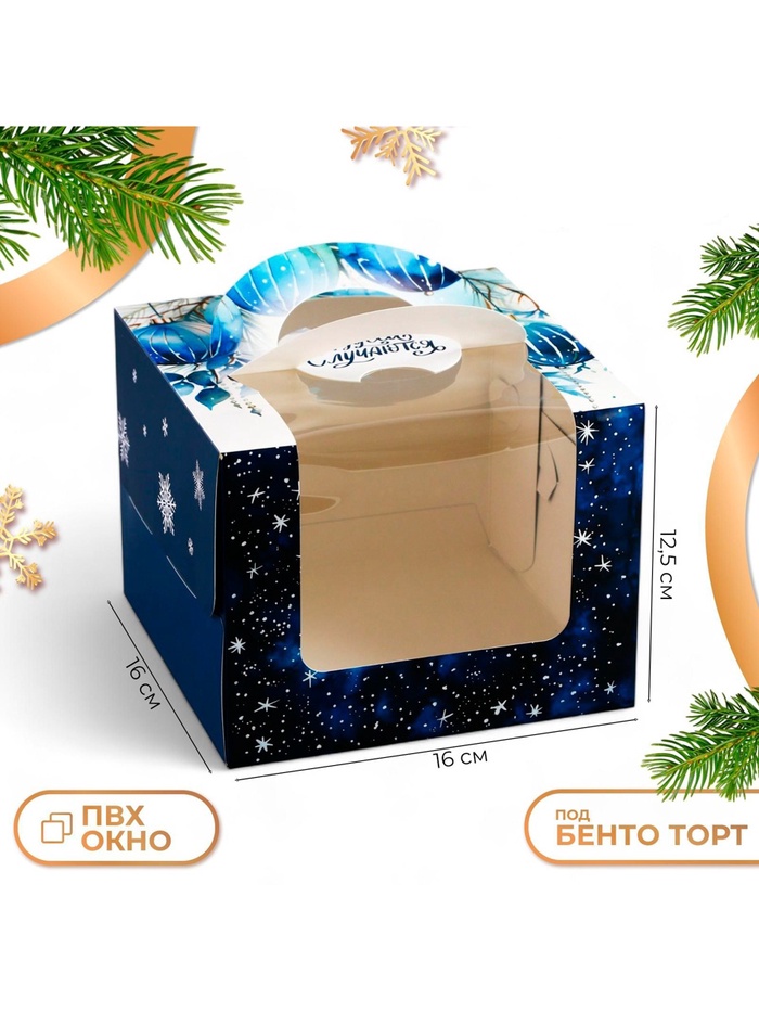 Коробка под бенто - торт с окном «С Новым годом!», 16×16×12.5 см - Фото 1