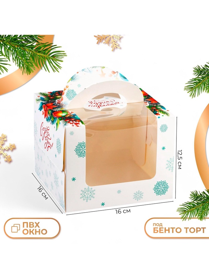 Коробка под бенто - торт с окном новогодняя «Загадай желание», 16×16×12.5 см - Фото 1