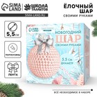 Ёлочная игрушка своими руками на новый год. Декор ёлочного шара полубусинами «Бежевый», новогодний набор для творчества 10541991 - фото 13317294