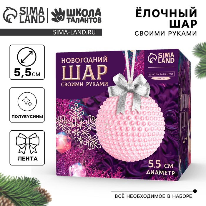 Ёлочный шар своими руками на новый год. Декор полубусинами «Розовый», набор для творчества - Фото 1