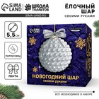 Ёлочная игрушка своими руками на новый год. Декор ёлочного шара полубусинами «Белый», новогодний набор для творчества 10541993 - фото 4399381