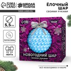 Ёлочная игрушка своими руками на новый год. Декор ёлочного шара полубусинами «Нежно-голубой», новогодний набор для творчества 10541994 - фото 4417403