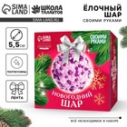 Ёлочная игрушка своими руками на новый год. Декор ёлочного шара полубусинами и блестками «Фиолетовый», новогодний набор для творчества 10541996 - фото 4161139