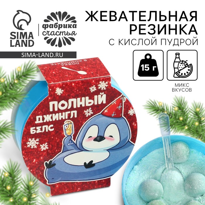 

Жевательная резинка с кислой пудрой «Полный джингл бэлс», 15 г
