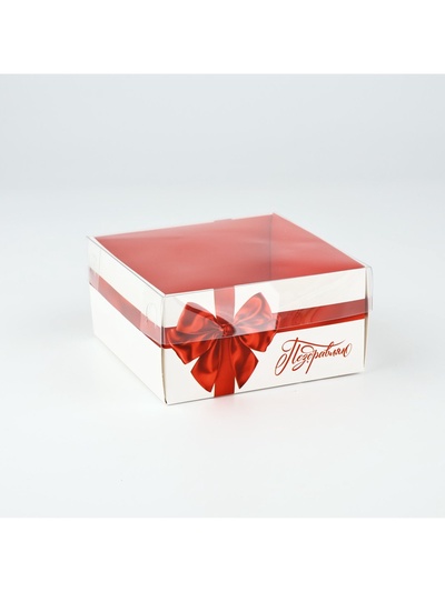 Коробка для кондитерских изделий с пластиковой крышкой «Поздравляю», 12 х 6 х 11.5 см