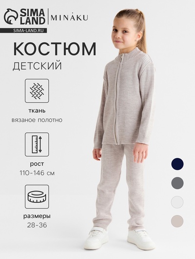 Костюм детский вязаный (кофта и брюки) MINAKU, цвет бежевый, рост 110 см