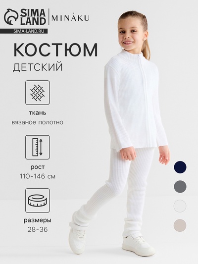 Костюм детский вязаный (кофта и брюки) MINAKU, цвет белый, рост 110 см