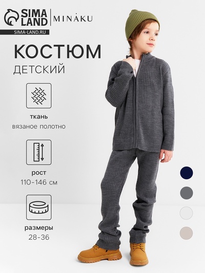 Костюм детский вязаный (кофта и брюки) MINAKU, цвет графит, рост 122 см